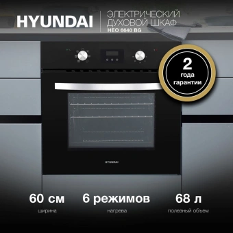 Духовой шкаф Электрический Hyundai HEO 6640 BG черный - купить недорого с доставкой в интернет-магазине