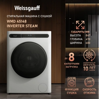 Стиральная машина Weissgauff WMD 45148 Inverter Steam класс: B загр.фронтальная макс.:8кг (с сушкой) белый инвертор - купить недорого с доставкой в интернет-магазине