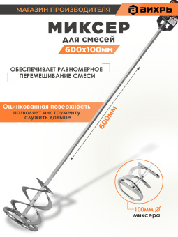 Миксер строит. для дрелей Вихрь 73/3/7/2 серебристый - купить недорого с доставкой в интернет-магазине