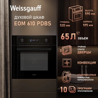 Духовой шкаф Электрический Weissgauff EOM 610 PDBS черный - купить недорого с доставкой в интернет-магазине