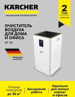Воздухоочиститель Karcher AF 30 36Вт белый (1.024-821.0) - купить недорого с доставкой в интернет-магазине