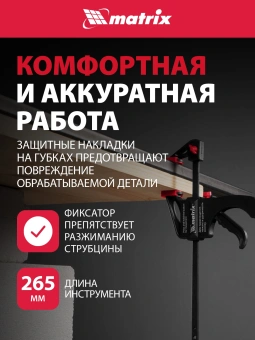 Струбцина Matrix 20561 - купить недорого с доставкой в интернет-магазине
