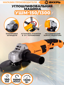 Углошлифовальная машина Вихрь УШМ-150/1300 1300Вт 10200об/мин рез.шпин.:M14 d=150мм (72/12/4) - купить недорого с доставкой в интернет-магазине