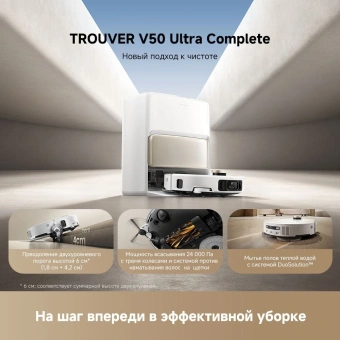 Пылесос-робот Trouver V50 Ultra Complete белый - купить недорого с доставкой в интернет-магазине