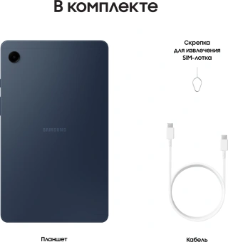 Планшет Samsung Galaxy Tab A9 SM-X110 G99 (2.2) 8C RAM4Gb ROM64Gb 8.7" LCD 1340x800 Android 13 темно-синий 8Mpix 2Mpix BT WiFi microSD 1Tb 5100mAh 7hr - купить недорого с доставкой в интернет-магазине