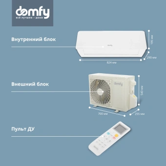 Сплит-система Domfy DCW-AC-12-1 белый - купить недорого с доставкой в интернет-магазине