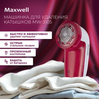 Машинка для снятия катышков Maxwell MW-3105 - купить недорого с доставкой в интернет-магазине