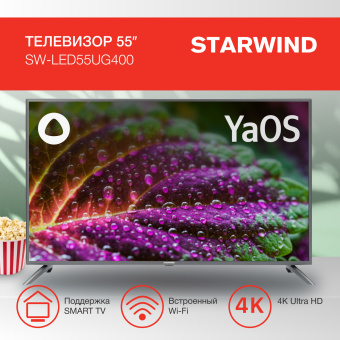 Телевизор LED Starwind 55" SW-LED55UG400 Яндекс.ТВ стальной 4K Ultra HD 60Hz DVB-T DVB-T2 DVB-C DVB-S DVB-S2 USB WiFi Smart TV - купить недорого с доставкой в интернет-магазине