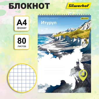 Блокнот Silwerhof КООРДИНАТЫ РОССИИ A4 обложка картон 80л клетка гребень Итуруп - купить недорого с доставкой в интернет-магазине