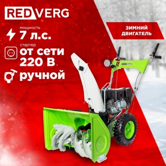 Снегоуборщик бензин. RedVerg RD-SB56/7E 7л.с. - купить недорого с доставкой в интернет-магазине
