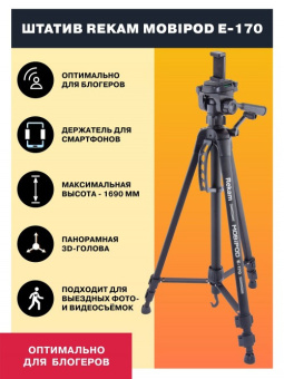 Штатив Rekam Mobipod E-170 напольный черный алюминий (1573гр.) - купить недорого с доставкой в интернет-магазине