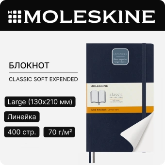 Блокнот Moleskine CLASSIC SOFT EXPENDED QP616EXPB20 Large 130х210мм 400стр. линейка мягкая обложка синий сапфир - купить недорого с доставкой в интернет-магазине