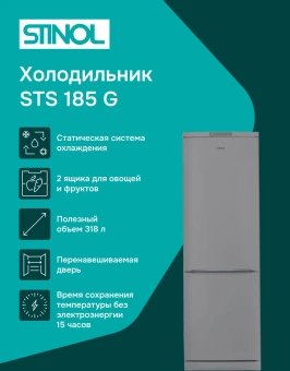 Холодильник Stinol STS 185 G 2-хкамерн. серебристый - купить недорого с доставкой в интернет-магазине