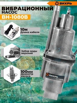 Насос вибрационный Вихрь ВН-1080В 280Вт 1080л/час (68/8/13) - купить недорого с доставкой в интернет-магазине