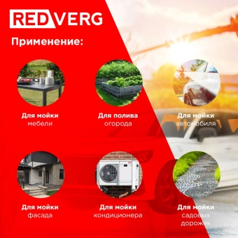 Минимойка RedVerg RD-HPW1800 1800Вт - купить недорого с доставкой в интернет-магазине