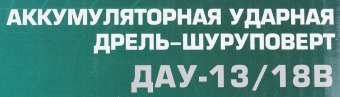 Дрель-шуруповерт Интерскол ДАУ-13/18В аккум. патрон:быстрозажимной (кейс в комплекте) (574.2.2.70) - купить недорого с доставкой в интернет-магазине