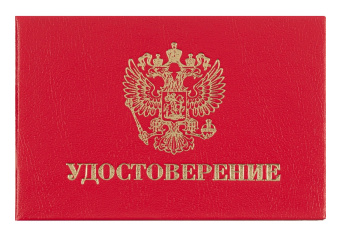 Удостоверение 100x65мм (упак.:1шт) - купить недорого с доставкой в интернет-магазине