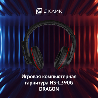 Наушники с микрофоном Оклик HS-L390G DRAGON черный/красный 1.8м мониторные оголовье (1100413) - купить недорого с доставкой в интернет-магазине