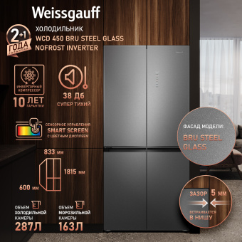 Холодильник Weissgauff WCD 450 Bru Steel Glass NoFrost Inverter 3-хкамерн. сталь мат. - купить недорого с доставкой в интернет-магазине