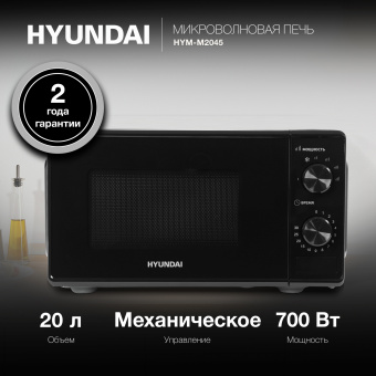 Микроволновая Печь Hyundai HYM-M2045 20л. 700Вт черный - купить недорого с доставкой в интернет-магазине