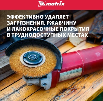 Щетка дисковая по мет. Matrix 74656 d=125мм d(посад.)=22.2мм (угловые шлифмашины) (упак.:1шт) - купить недорого с доставкой в интернет-магазине