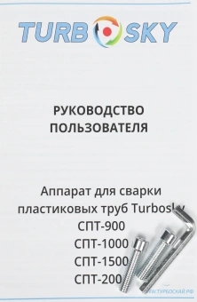 Сварочный аппарат для пластиковых труб Turbosky СПТ-1000 1кВт Тмакс.:300 парн.насад. 6насад. (кейс в компл.) - купить недорого с доставкой в интернет-магазине