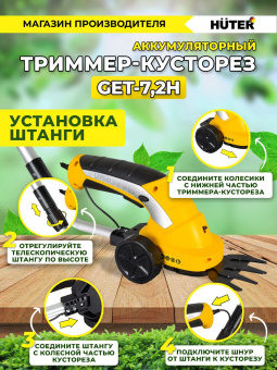Кусторез/ножницы для травы Huter GET-7,2Hаккум. (в компл.:телескопич.рук.) (70/1/39) - купить недорого с доставкой в интернет-магазине