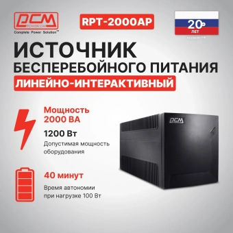 Источник бесперебойного питания Powercom Raptor RPT-2000AP 1200Вт 2000ВА черный - купить недорого с доставкой в интернет-магазине
