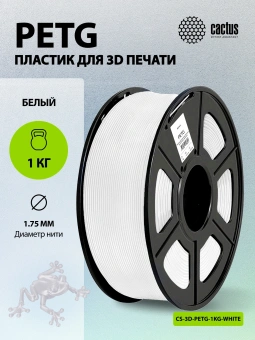 Пластик для принтера 3D Cactus CS-3D-PETG-1KG-WHITE PETG d1.75мм 1кг L316м 1цв. - купить недорого с доставкой в интернет-магазине