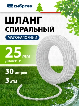 Шланг Сибртех 67310 30м спиральный армированный белый - купить недорого с доставкой в интернет-магазине