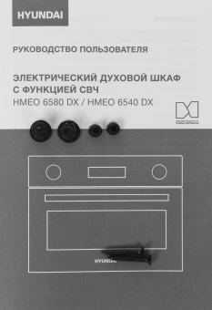 Духовой шкаф Электрический Hyundai HMEO 6540 DX черный - купить недорого с доставкой в интернет-магазине