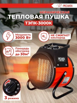 Тепловая пушка электрическая Ресанта ТЭПК-3000K 3000Вт красный - купить недорого с доставкой в интернет-магазине