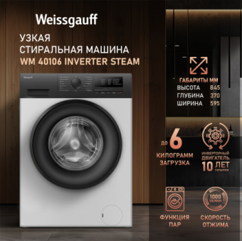 Стиральная машина Weissgauff WM 40106 Inverter Steam загр.фронтальная макс.:6кг белый - купить недорого с доставкой в интернет-магазине