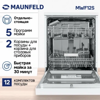Посудомоечная машина Maunfeld MWF12S белый (полноразмерная) - купить недорого с доставкой в интернет-магазине
