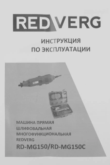 Гравер RedVerg RD-MG150 150Вт насадок:100 - купить недорого с доставкой в интернет-магазине