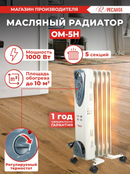 Радиатор масляный Ресанта ОМ-5Н 1000Вт белый - купить недорого с доставкой в интернет-магазине