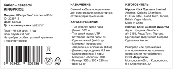 Кабель сетевой KingPrice KP-utp-c5e-0.4mm-cca-305m UTP 4 пары cat.5E solid 0.40мм CCA 305м серый - купить недорого с доставкой в интернет-магазине
