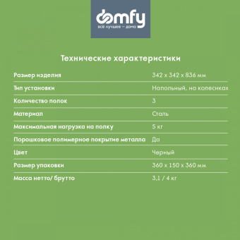 Этажерка Domfy DHC-FC30862 34.2x34.2x83.6см черный - купить недорого с доставкой в интернет-магазине