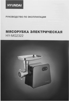 Мясорубка Hyundai HY-MG2322 1200Вт черный/серебристый - купить недорого с доставкой в интернет-магазине