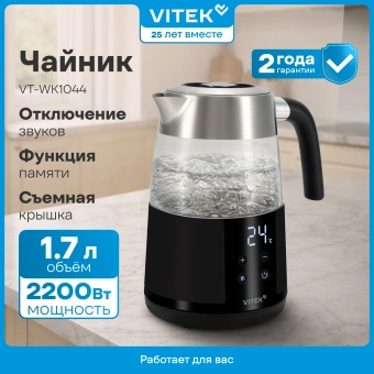 Чайник электрический Vitek VT-WK1044 1.7л. 2200Вт черный/серебристый корпус: стекло/пластик - купить недорого с доставкой в интернет-магазине