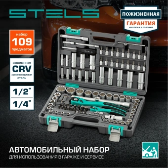 Набор инструментов Stels 14122 109 предметов (жесткий кейс) - купить недорого с доставкой в интернет-магазине