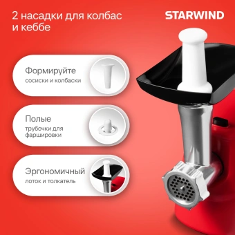 Мясорубка Starwind SMG3225 1500Вт красный - купить недорого с доставкой в интернет-магазине