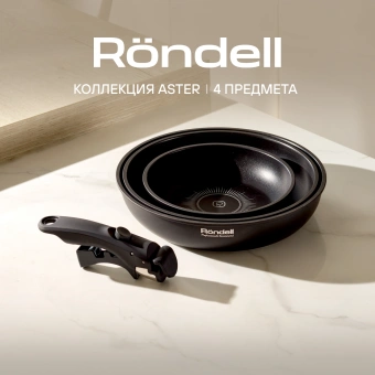 Набор сковород Rondell Aster RDA-1835 4 предмета - купить недорого с доставкой в интернет-магазине