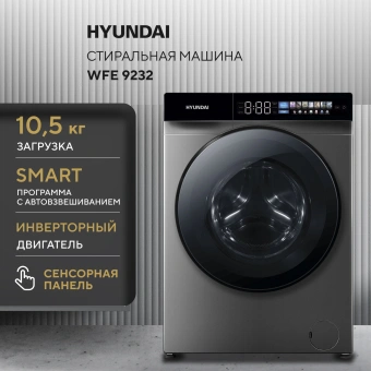 Стиральная машина Hyundai WFE9232 класс: A+++ загр.фронтальная макс.:10.5кг серый инвертор - купить недорого с доставкой в интернет-магазине