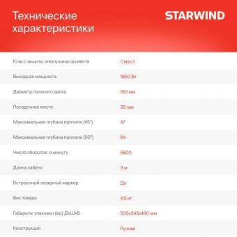 Циркулярная пила (дисковая) Starwind CS190-1850CL 1850Вт (ручная) - купить недорого с доставкой в интернет-магазине