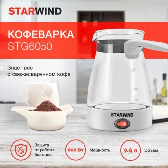 Кофеварка электрическая турка Starwind STG6050 600Вт белый - купить недорого с доставкой в интернет-магазине