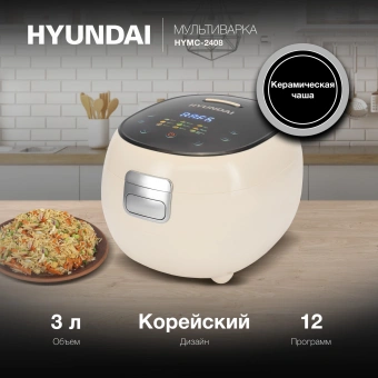 Мультиварка Hyundai HYMC-2408 3л 500Вт молочный/черный - купить недорого с доставкой в интернет-магазине