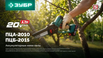 Цепная пила Зубр ПЦА-2010 аккум. 500Вт дл.шины:3.9" (10cm) - купить недорого с доставкой в интернет-магазине