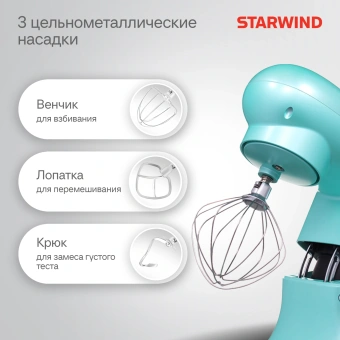 Миксер планетарный Starwind SPM7169 1900Вт бирюзовый - купить недорого с доставкой в интернет-магазине