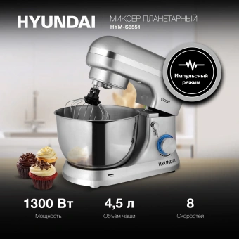 Миксер планетарный Hyundai HYM-S6551 1300Вт серебристый - купить недорого с доставкой в интернет-магазине